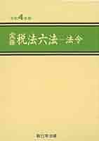 実務 税法六法-法令 令和4年版 | 新日本法規出版 |本 | 通販